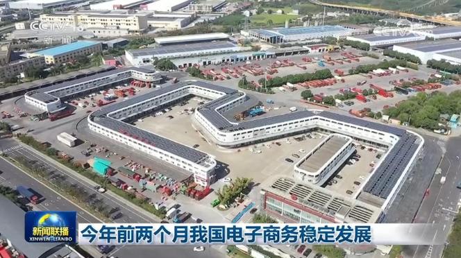 电子商务稳定发展 2024年前两个月我国电商市场观察