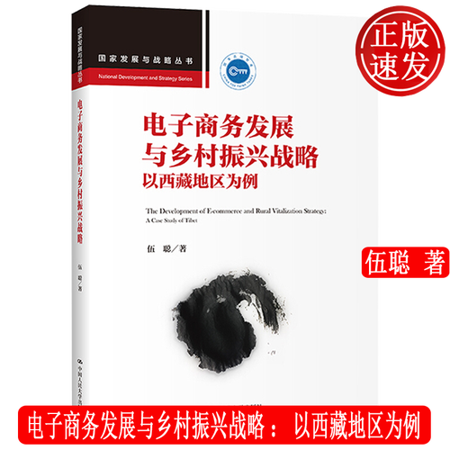 电子商务发展与乡村振兴战略 以西藏地区为例