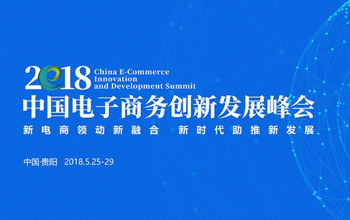 《2017年电子商务发展指数报告》发布 洞见中国电商发展新格局